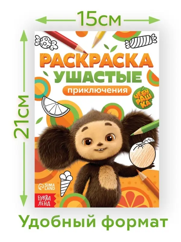 Раскраска "Ушастые приключения", А5, 16 стр., Чебурашка