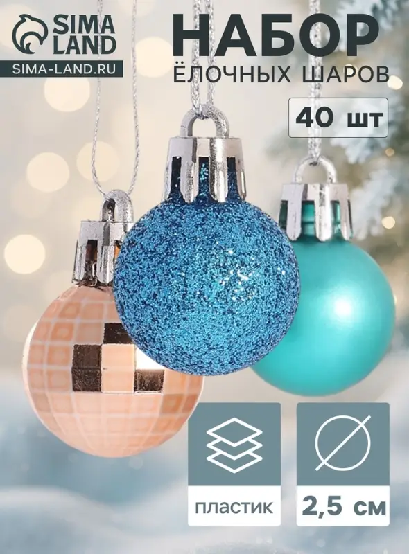 Ёлочные шары набор 40 шт. &laquo;Малышки в шарике&raquo;, d=2.5 см, МИКС