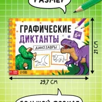 Книга детская &laquo;Графические диктанты. Динозавры&raquo;, 36 стр.