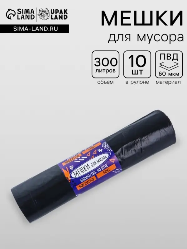 Мешки для мусора в рулоне 300 л, черные, ПВД, толщина 60 мкм, 10 штук
