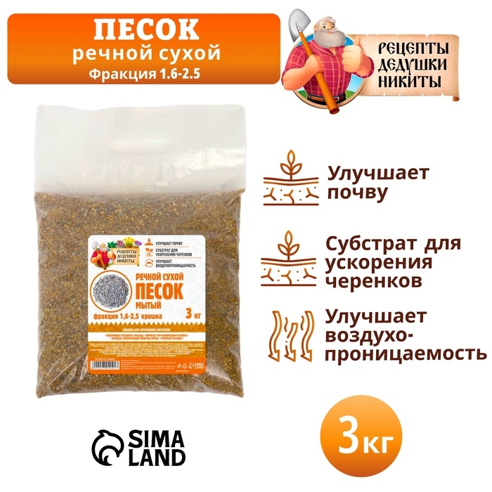 Речной песок  Речной песок "Рецепты дедушки Никиты", сухой, фр 1,6-2,5, крошка, 3 кг