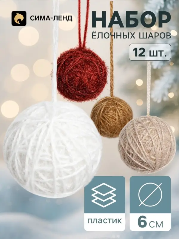 Ёлочные шары набор 12 шт. &laquo;Клубок галант&raquo;, d=6 см, классика
