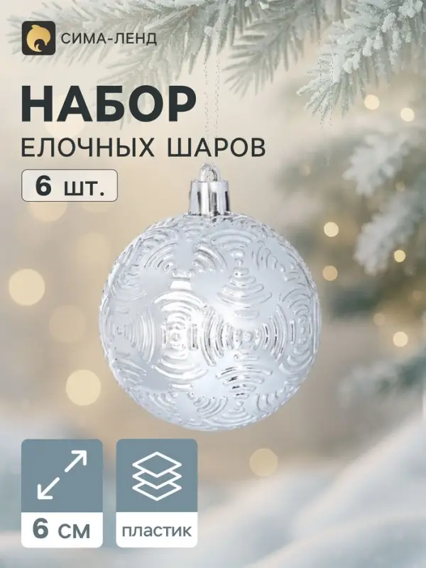 Ёлочные шары &laquo;Объёмные бантики&raquo;, d=6 см, набор 6 шт., серебро