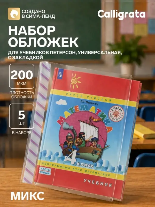 Обложки ПЭ 5 штук, 265&times;500 мм, 200 мкм, для учебника Петерсон, универсальная, с закладкой, МИКС