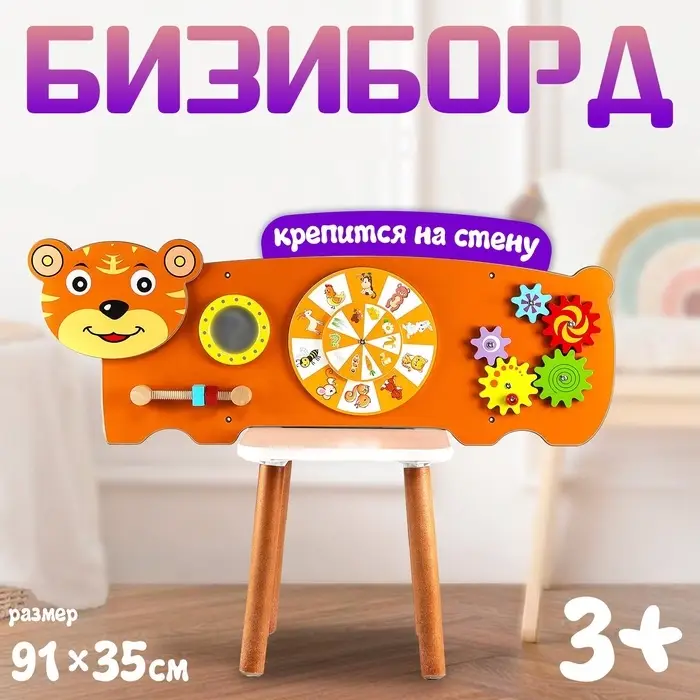 Бизиборд &laquo;Тигр&raquo;, крепится на стену