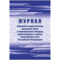 Журнал пров.осуществ.воин.учета и брониров.граждан,в запасе ВС РФ, А4,64стр