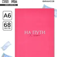 Блокнот для планирования финансов А6, 68 л &laquo;На мечту&raquo;