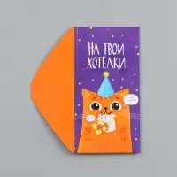 Конверт для денег &laquo;На твои хотелки&raquo;, 16.5&times;8 см