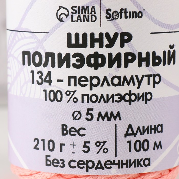 Шнур полиэфирный без сердечника 5 мм 100м/210г (+/- 5%) перламутр-134 Шнур полиэфирный без сердечника 5 мм 100м/210г (+/- 5%) перламутр-134