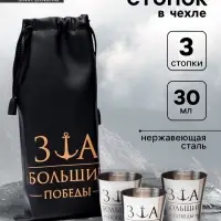Стопки в чехле &laquo;За большие победы&raquo;: нержавеющая сталь, набор 3 шт. &times; 30 мл