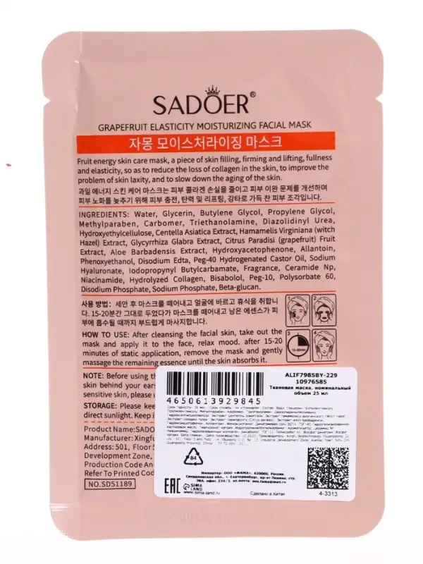 Успокаивающая маска для лица Sadoer "Грейпфрут", 25 мл