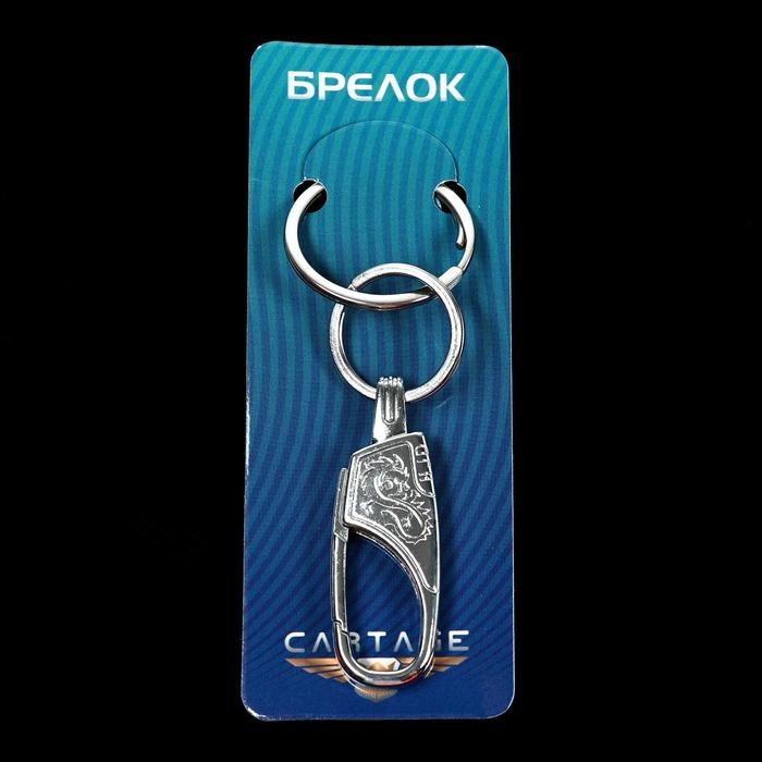 Брелок для ключей Cartage, зажим Брелок для ключей Cartage, зажим