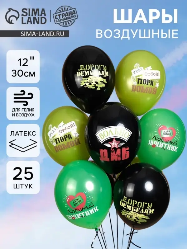 Воздушные шары латексные 12" &laquo;Дембель&raquo;, набор 25 шт.