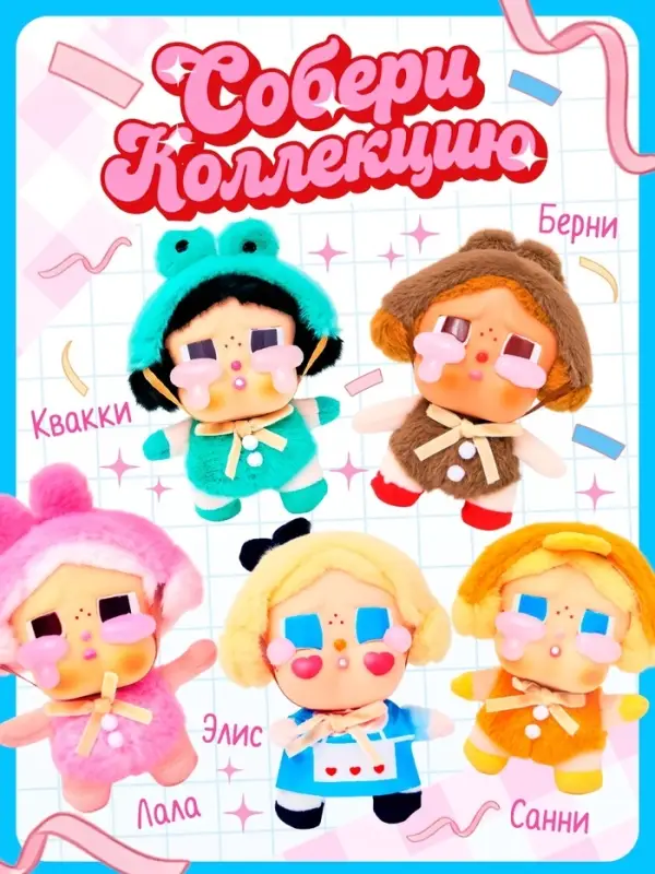 HAPPY VALLEY Игрушка-сюрприз "Милашки-грустняшки"