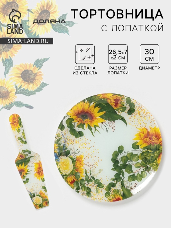 Тортовница с лопаткой Доляна «Подсолнухи», 2 предмета: блюдо d=30 см, лопатка 26,5×7×2 см, стекло, рисунок Тортовница с лопаткой Доляна «Подсолнухи», 2 предмета: блюдо d=30 см, лопатка 26,5×7×2 см, стекло, рисунок