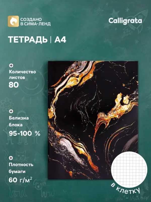 Тетрадь А4 80 листов в клетку Calligrata &laquo;Мрамор чёрный с золотым&raquo;, обложка мелованный картон, глянцевая ламинация, блок офсет