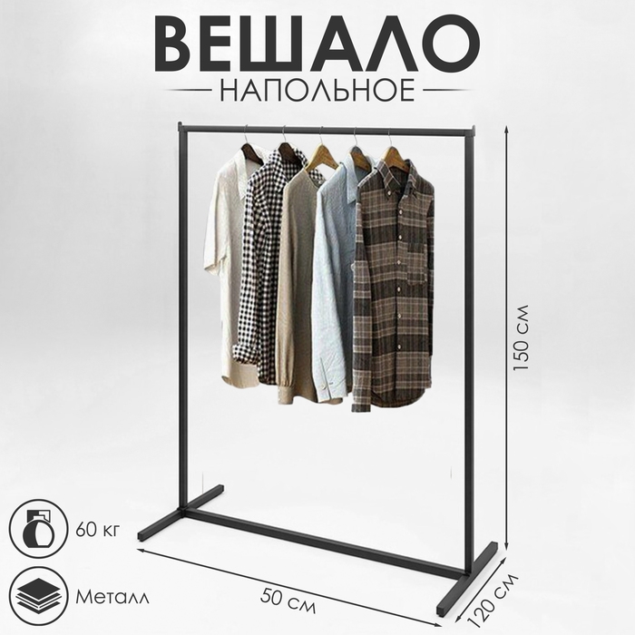 Вешало напольное без выноса 120×50×150 см, цвет чёрный Вешало напольное без выноса 120×50×150 см, цвет чёрный