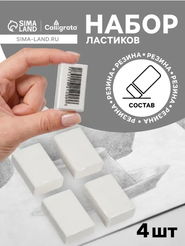 Набор ластиков 4 штуки, прямоугольные, белые, в пленке