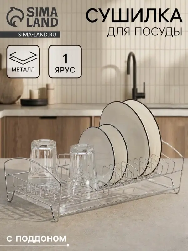 Сушилка для тарелок и кружек с поддоном, 39&times;25&times;12 см, хром
