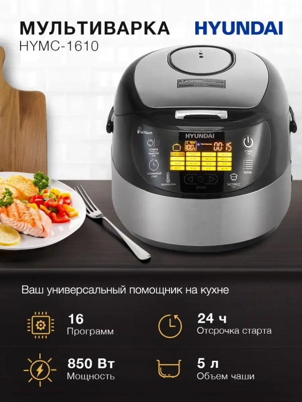 Мультиварка HYMC-1610 Мультиварка HYMC-1610