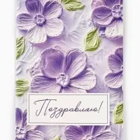Открытка &laquo;Поздравляю с днём рождения&raquo;, 12&times;18 см