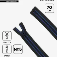 Молния &laquo;Трактор&raquo;, №5, разъёмная, замок автомат, 70 см, чёрная, синяя