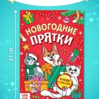 Книга детская «Новогодние прятки», 12 стр.