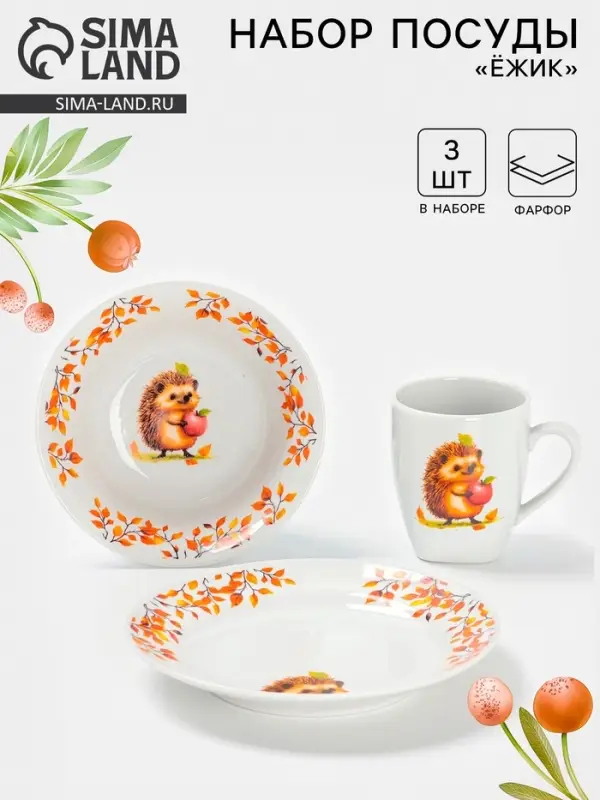 Набор детской посуды Дулевский фарфор &laquo;Ёжик&raquo;, 3 предмета: тарелка 175 мл, миска 360 мл, кружка 210 мл, белый