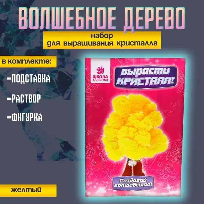Набор для выращивания кристалла &laquo;Волшебное дерево&raquo; цвет жёлтый