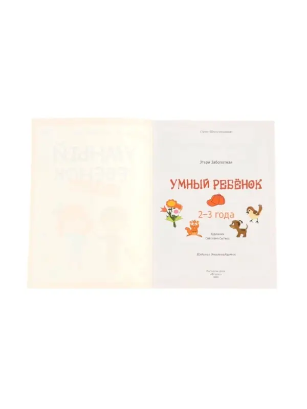 Умный ребенок: 2-3 года, Заболотная Э., 2025