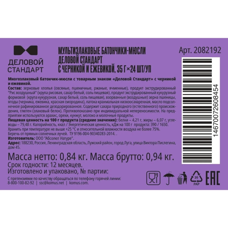 Батончик мюсли мультизлаковый Деловой Стандарт с черник и ежев 35г 24шт/уп