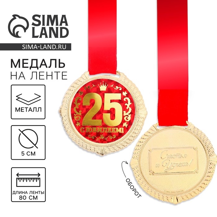 Медаль юбилейная на бархатной подложке &laquo;С юбилеем 25 лет&raquo;, d=5 см.