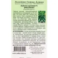 Семена Кабачок цуккини &laquo;Бриллиант&raquo;, 5 шт., &laquo;Золотая Сотка Алтая&raquo;