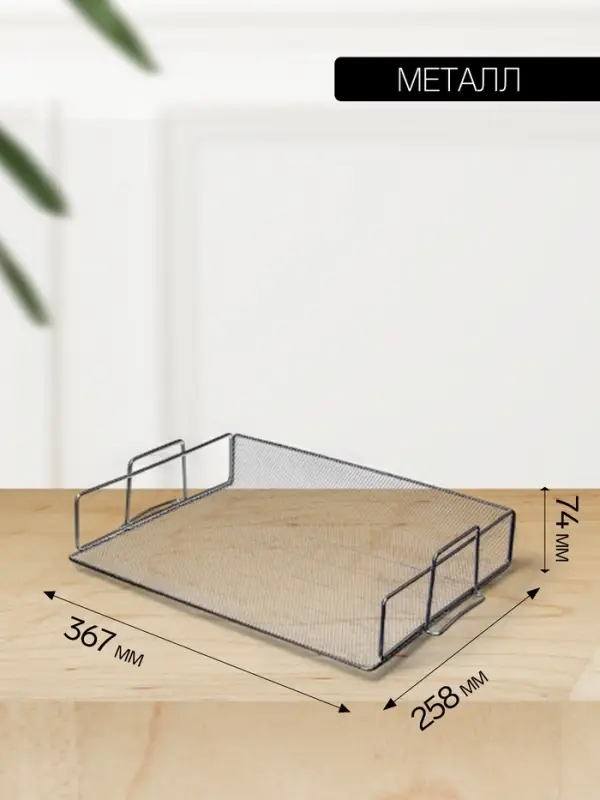 Лоток для бумаг Calligrata, горизонтальный, металлическая сетка, 1 отделение, серебро