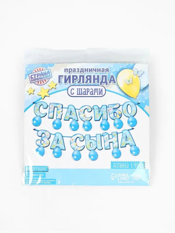 Гирлянда бумажная &laquo;Спасибо за сына&raquo;, с воздушными шарами