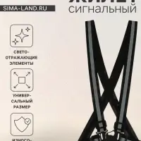 Светоотражающий ремень, регулируемый размер, чёрный