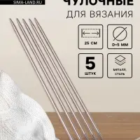Спицы для вязания, чулочные, d=5 мм, 25 см, 5 шт.