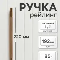 Ручка-рейлинг CAPPIO PIMPLY, d=12 мм, м/о 192 мм, цвет золото