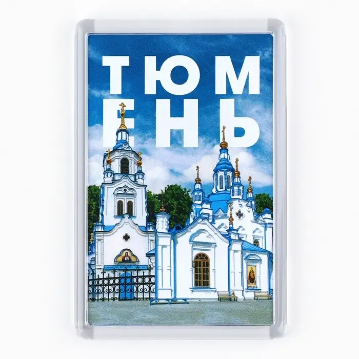 Магнит акриловый «Тюмень», 5,2 х 7,7 см Магнит акриловый «Тюмень», 5,2 х 7,7 см