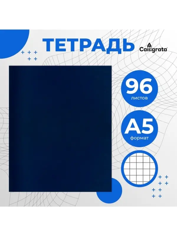 Тетрадь 96 листов в клетку Calligrata, бумвинил, блок офсет, синий