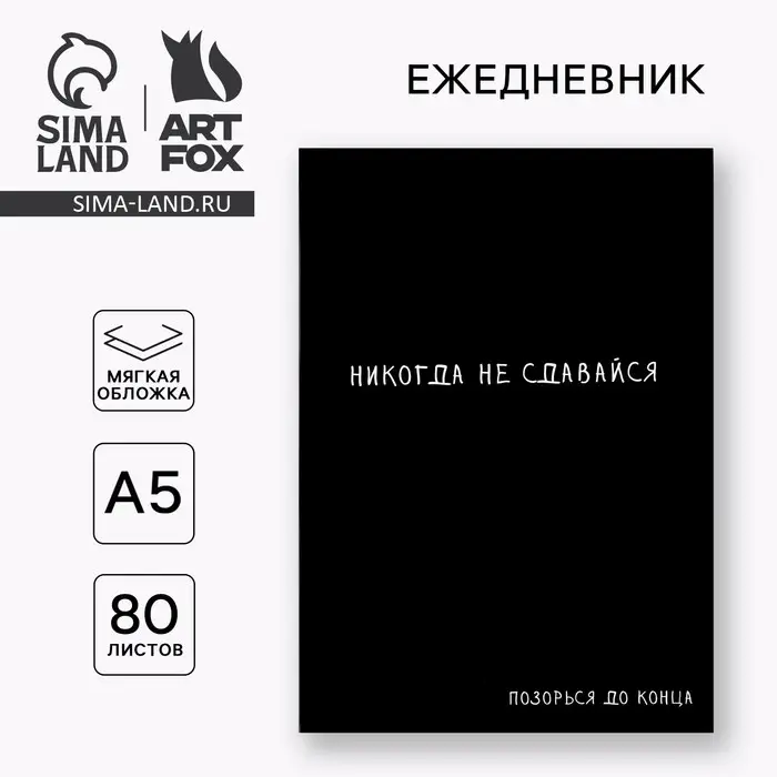 Ежедневник А5, 80 листов в тонкой обложке &laquo;Иди к цели&raquo;