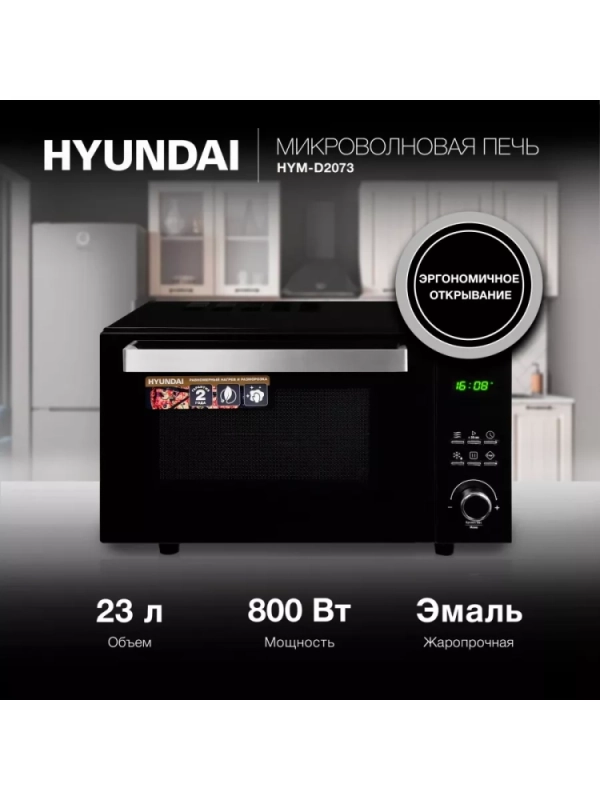 Микроволновая Печь HYM-D2073 23л. 800Вт черный