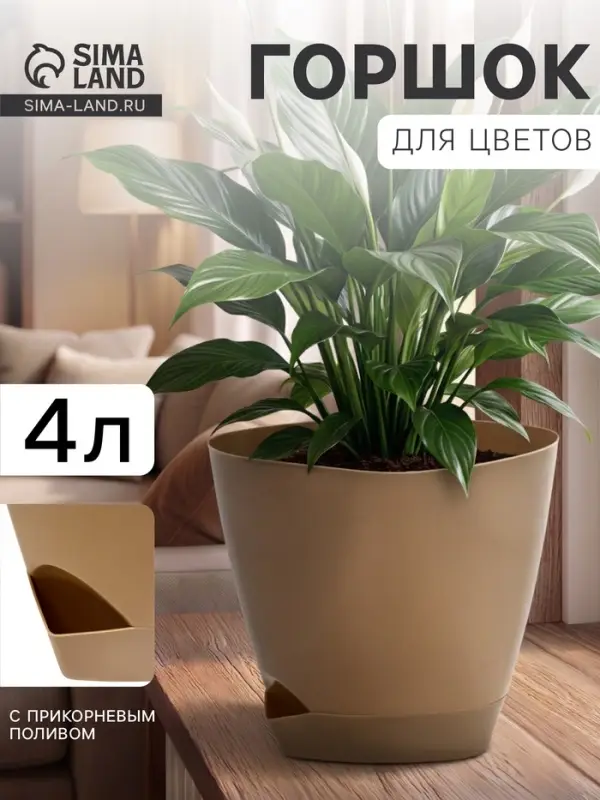 Горшок для цветов &laquo;Элеганс&raquo;, 4 л, d=22 см, h=20 см, пластиковый, с прикорневым поливом, бежевый