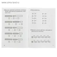 Рабочая тетрадь для детей 5-6 лет «Складываем и вычитаем», Бортникова Е.