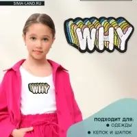 Термоаппликация Why, 8.5×4 см, разноцветная