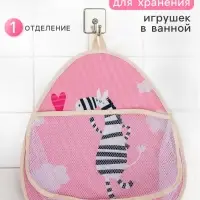 Сетка для хранения игрушек в ванной с петелькой &laquo;Зебра&raquo;