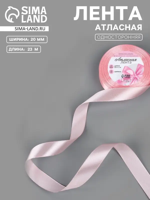 Лента атласная, 20 мм, 23&plusmn;1 м, розовая №277