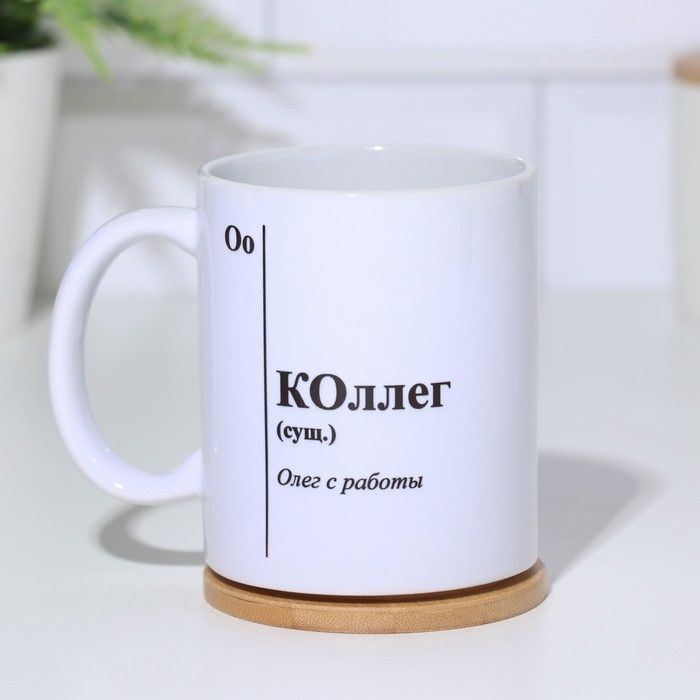 Кружка чайная керамическая именная «КОллег», белая, 320 мл Кружка чайная керамическая именная «КОллег», белая, 320 мл