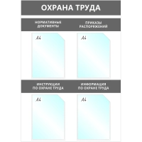 Информационный стенд Охрана Труда, 4 отд.А4, 950х670мм, серый, настенн.