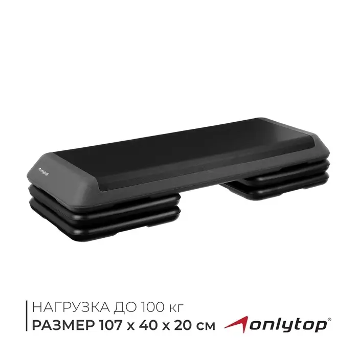 Степ-платформа ONLYTOP, 3-уровневая, 107&times;40&times;20 см, до 100 кг